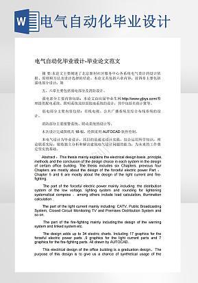 电气自动化毕业设计word模版