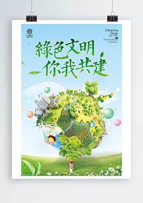 绿色文明，你我共建主题海报