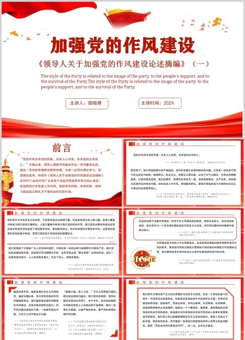 红色党政风加强党的作风建设培训PPT模板