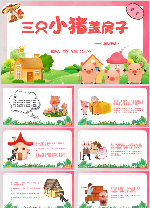 粉色卡通三只小猪说课课件PPT模板三只小猪盖房子儿童故事绘本