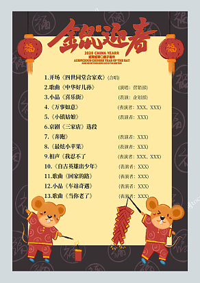 金鼠迎春春节晚会节目单