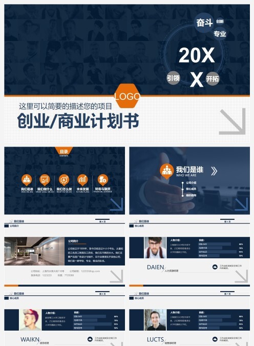 完整框架创业/商业计划书