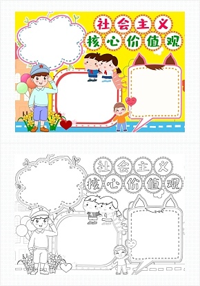 黄色社会主义核心价值观通用手抄报word模板