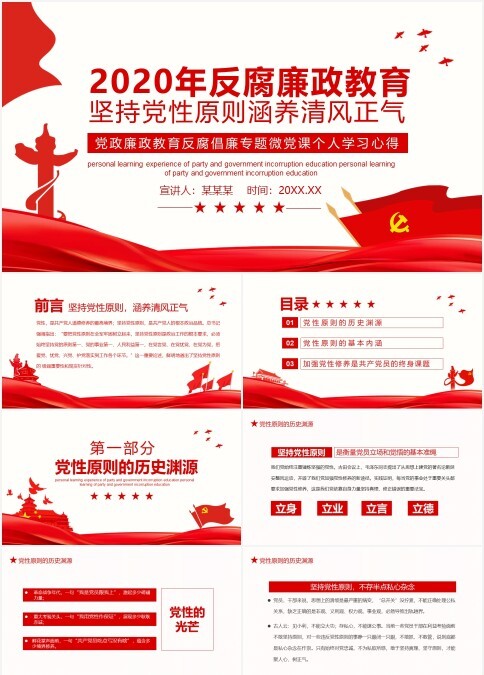 2020年反腐廉政教育坚持党性原则涵养清风正气动态PPT（带讲稿）
