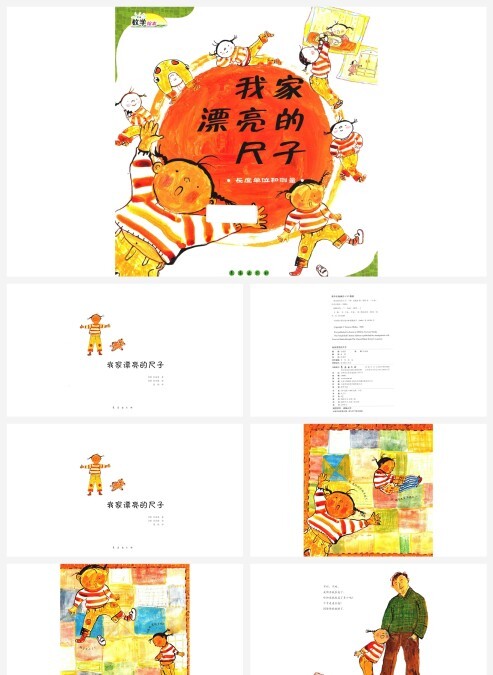 卡通数学绘本我家漂亮的尺子长度单位和测量PPT