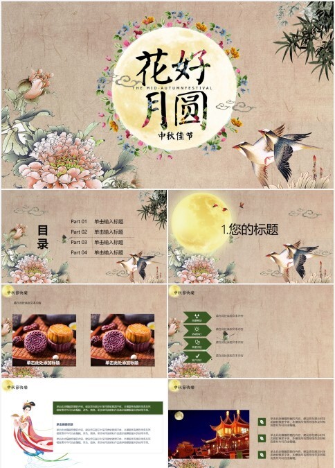 花好月圆中秋佳节中秋节PPT