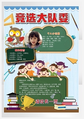 竞选大队委个人简历通用word模板