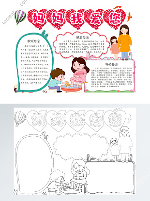 卡通温馨妈妈我爱您手抄报