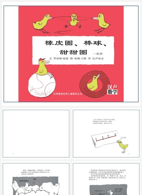 卡通数学绘本橡皮圈棒球甜甜圈PPT