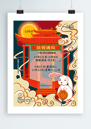 放假通知 中秋国庆双节快乐