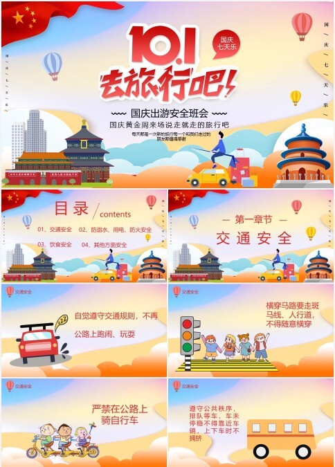 创意国庆出游安全教育主题班会