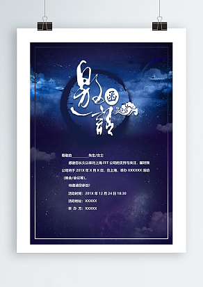 梦幻背景晚会邀请函