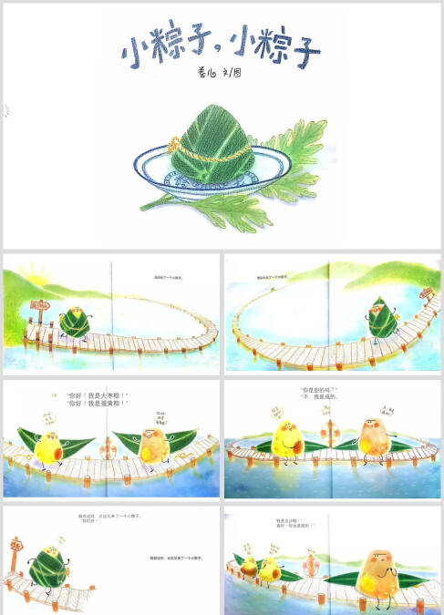 小粽子小粽子幼儿端午节绘本故事ppt