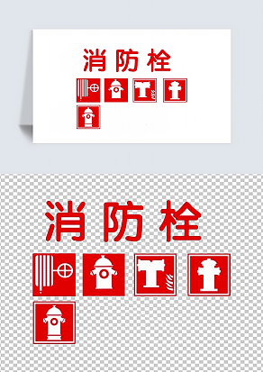 消防栓图标.PNG