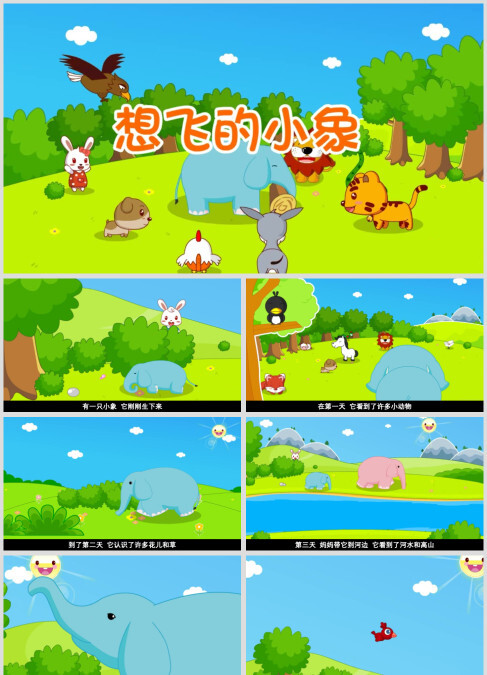 高清幼儿故事课件PPT《想飞的小象》