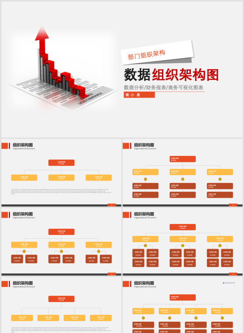 商务企业组织架构图PPT模版