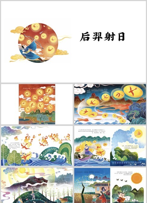 中国神话故事后羿射日PPT模板
