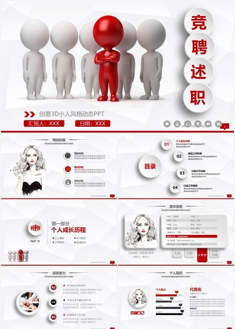 创意3D小人风格竞聘述职报告动态ppt模板