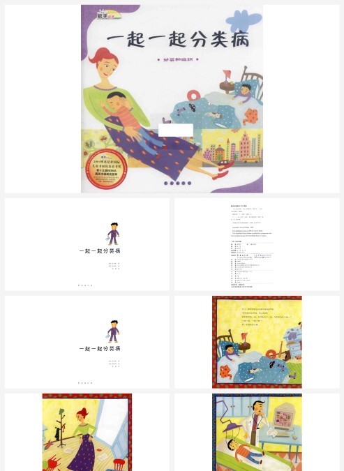 卡通绘本数学一起一起分类病分类和组织PPT
