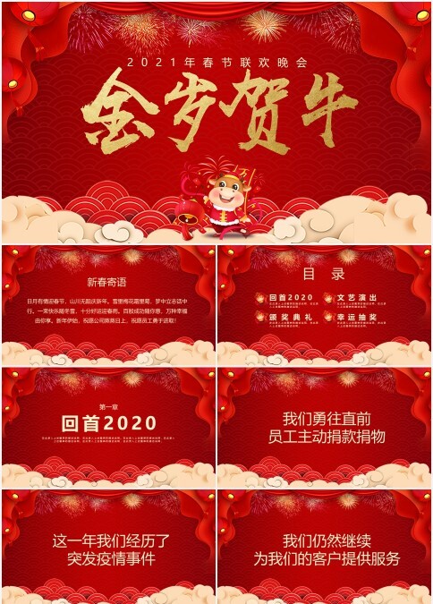 红色喜庆2021年春节联欢晚会PPT模板
