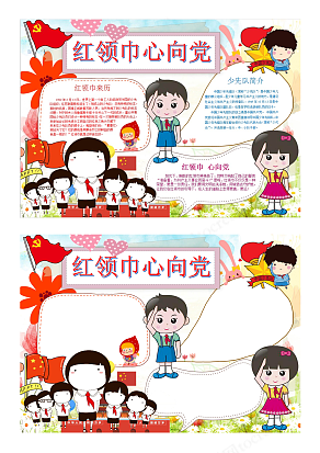 少先队员爱党爱国创意红色小学校园电子手抄报