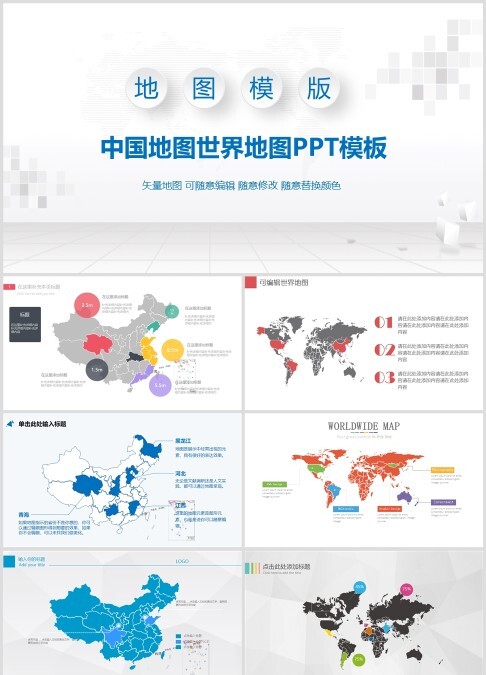 高端大气时尚中国地图世界地图PPT模板