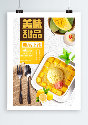 美味甜品，新品上市