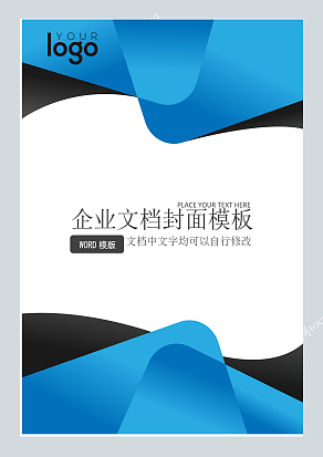 不规则曲线商务风格企业文档封面模板
