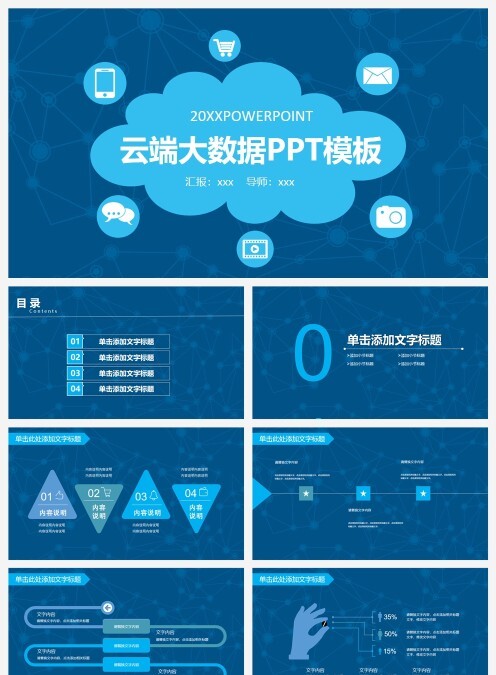 云端大数据PPT模板互联网科技PPT