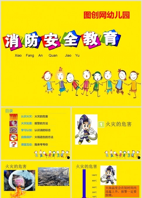 幼儿园消防安全教育课件ppt