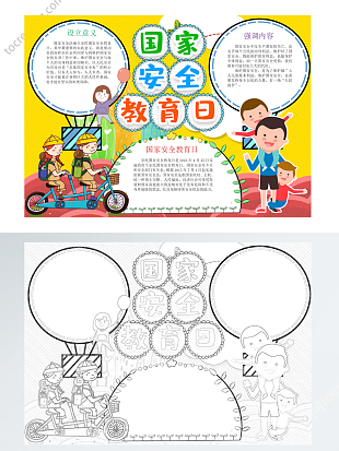 全民国家安全教育日小报