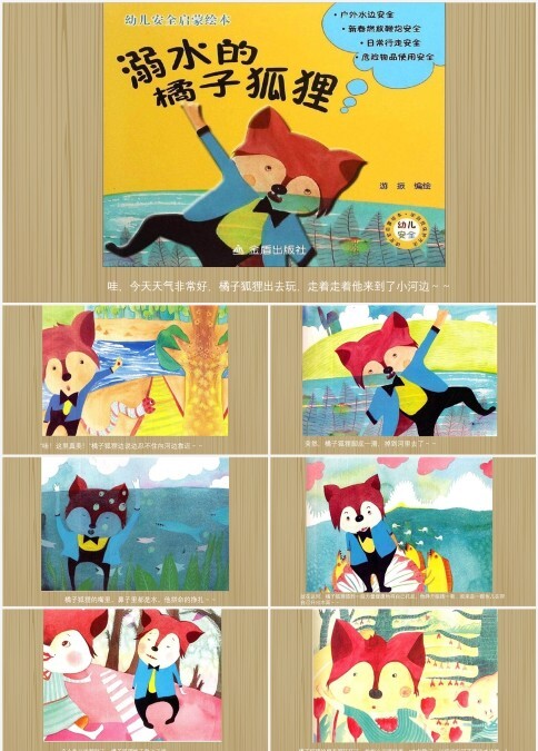 绘本故事溺水的橘子狐狸