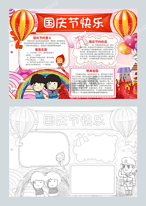 国庆节快乐卡通可爱手抄报