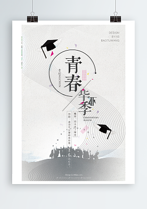 青春毕业季浅灰色背景简约海报