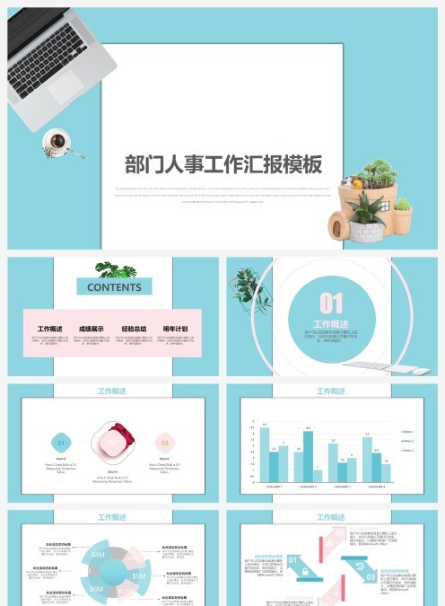 201X年部门人事工作汇报模版