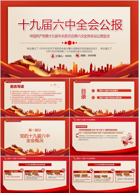 中国共产党第十九届中央委员会第六次全体会议公报全文