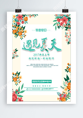 遇见夏天 新品上市潮流又时尚