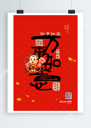 中國風新年快樂萬事如意海報