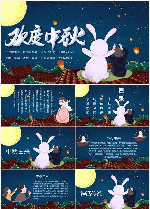 中秋墨绿金黄中秋的由来PPT