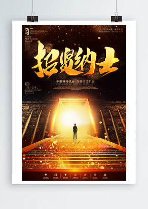 招贤纳士——不要等待机会而要创造机会