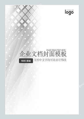灰色晶格风格企业文档封面模板