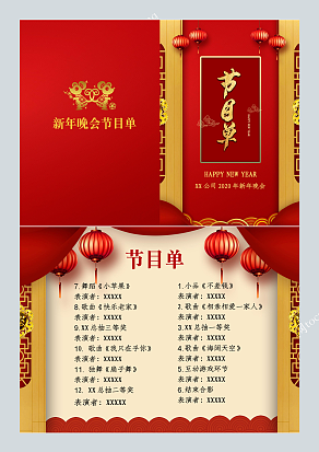 红灯笼红色背景春晚节目单