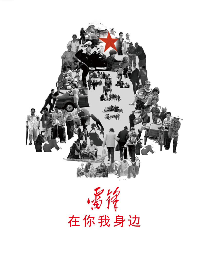 雷锋就在身边