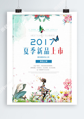夏季新品上市