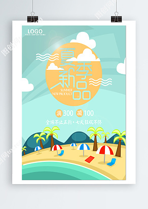夏季新品 全場不止五折 七天狂歡不停