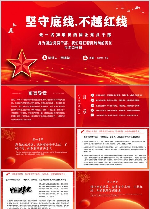 红色党政坚守底线不越红线干部培训PPT模板