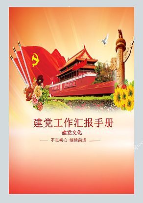 红色经典背景建党工作汇报手册模板