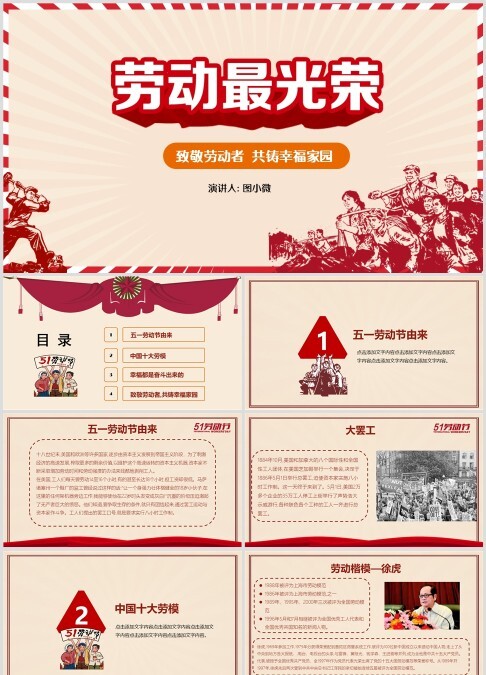 2024年劳动节"致敬劳动者,共铸幸福家园"