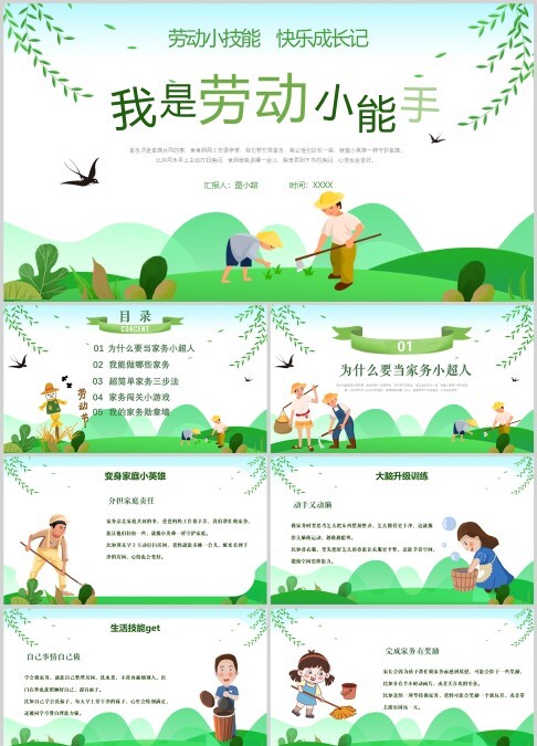 我是劳动小能手（劳动小技能快乐成长记）