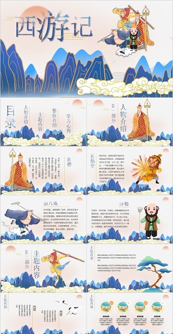 名著导读古典小说西游记PPT